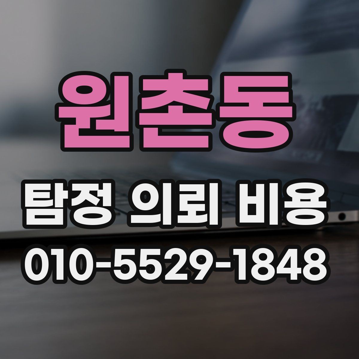 원촌동 탐정 의뢰 비용 안내받고 나서 확인할 질문