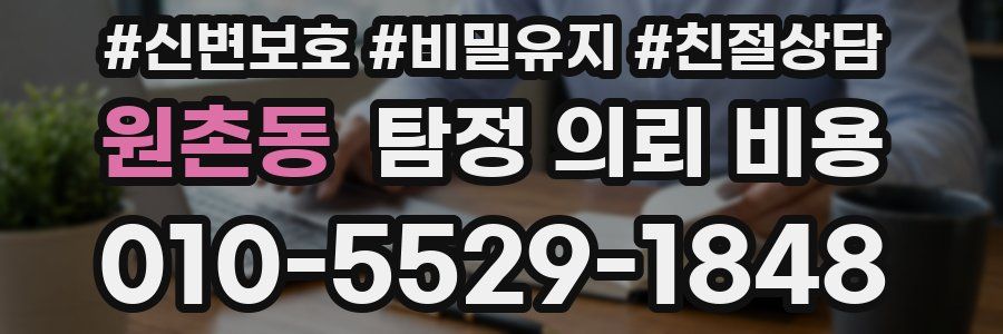 원촌동 탐정 의뢰 비용