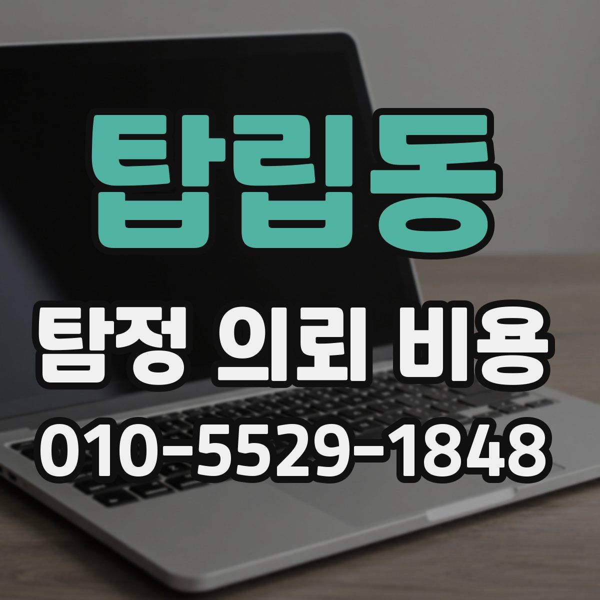 탑립동 탐정 의뢰 비용
