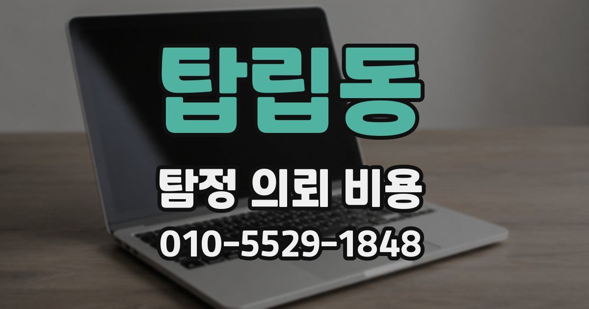 탑립동 탐정 의뢰 비용