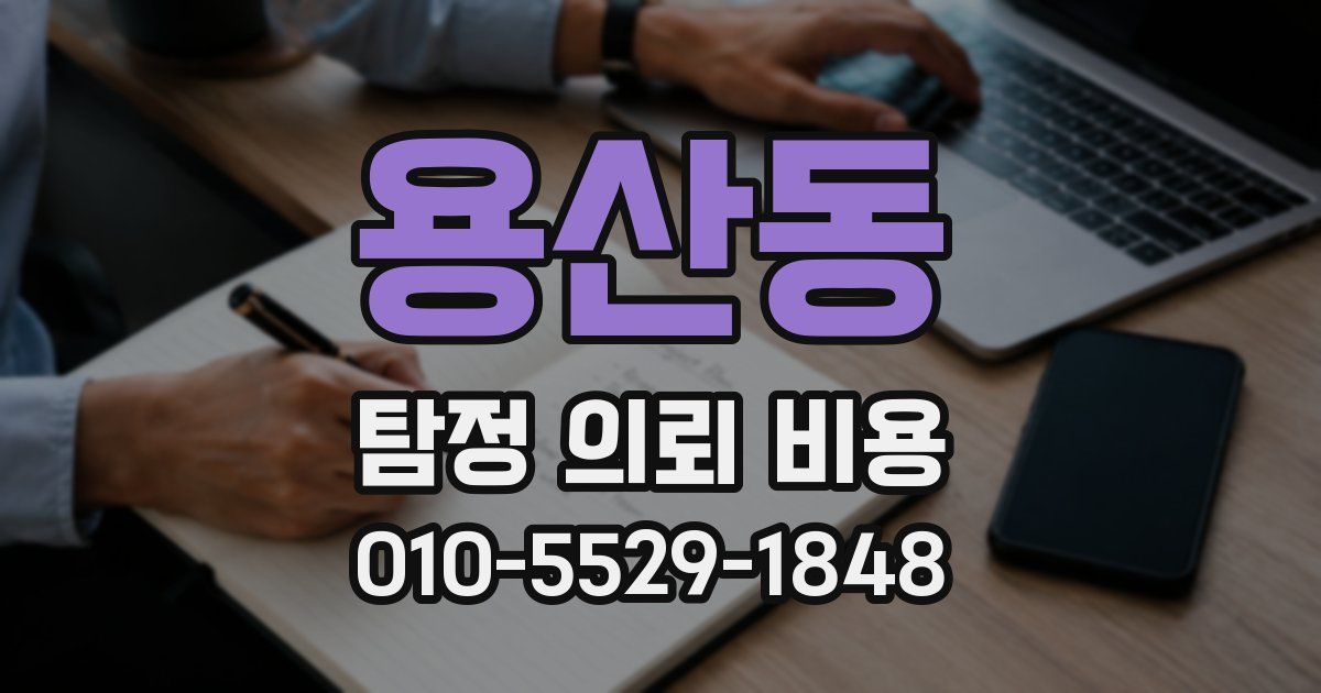용산동 탐정 의뢰 비용