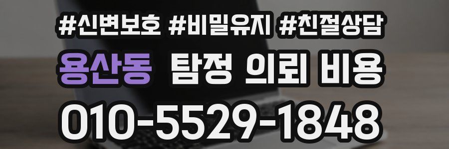 용산동 탐정 의뢰 비용