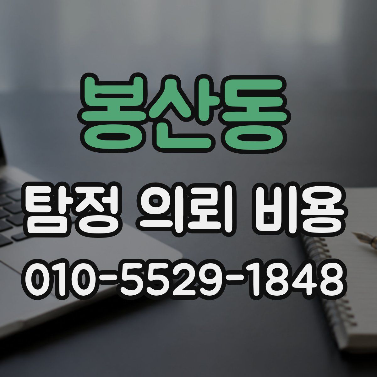 봉산동 탐정 의뢰 비용