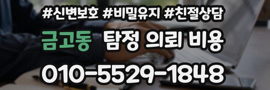 금고동 탐정 의뢰 비용