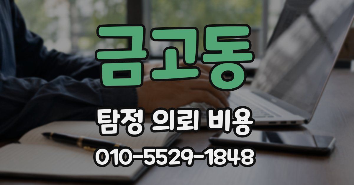 금고동 탐정 의뢰 비용