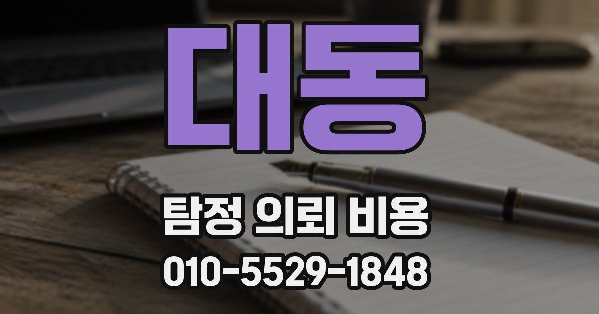 대동 탐정 의뢰 비용