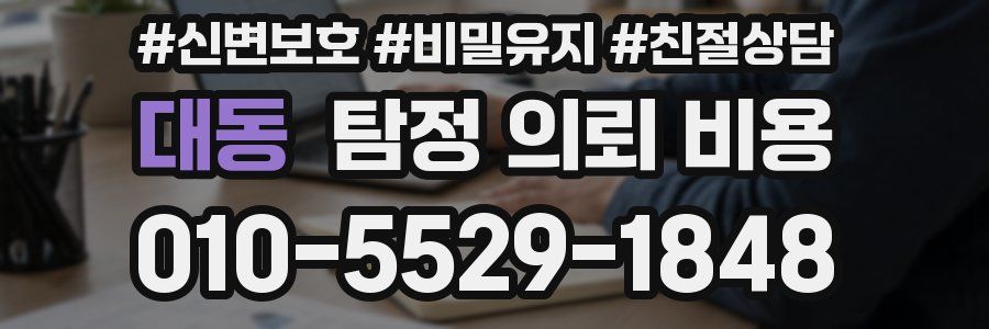 대동 탐정 의뢰 비용