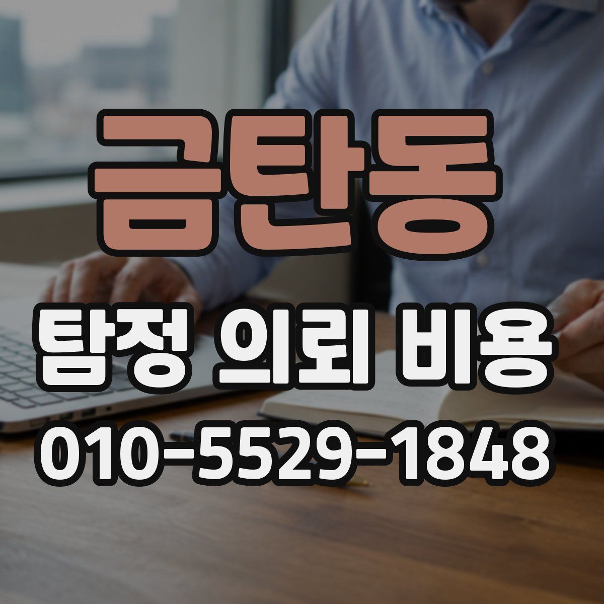 금탄동 탐정 의뢰 비용