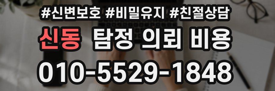신동 탐정 의뢰 비용