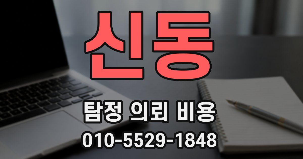 신동 탐정 의뢰 비용