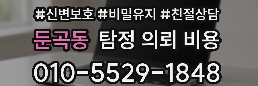 둔곡동 탐정 의뢰 비용