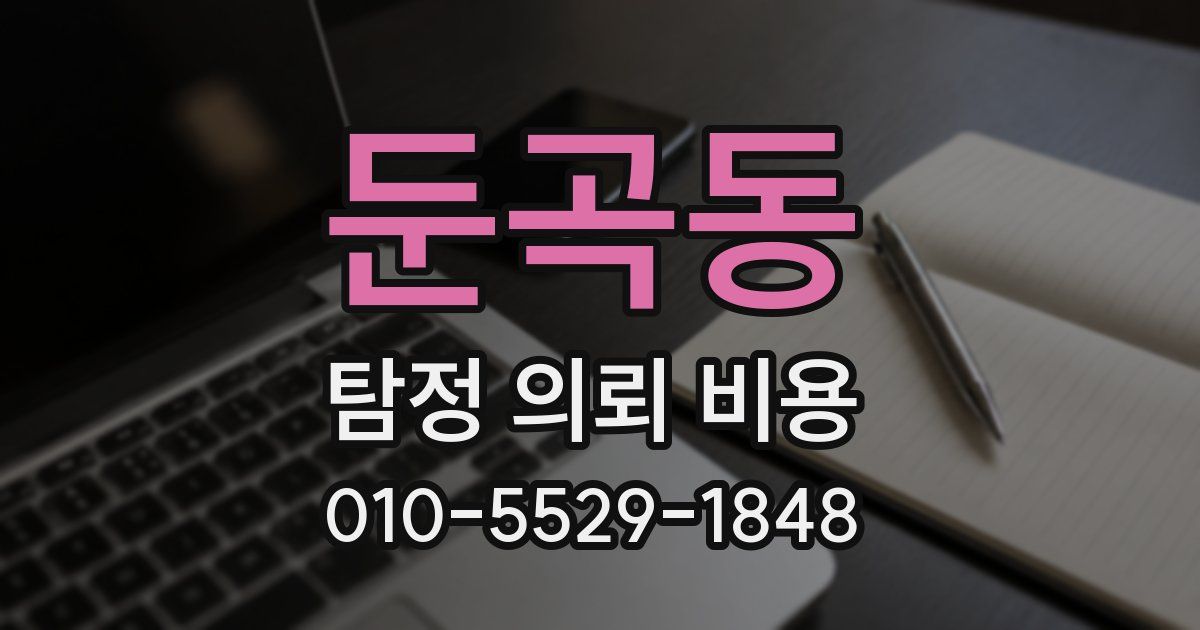 둔곡동 탐정 의뢰 비용