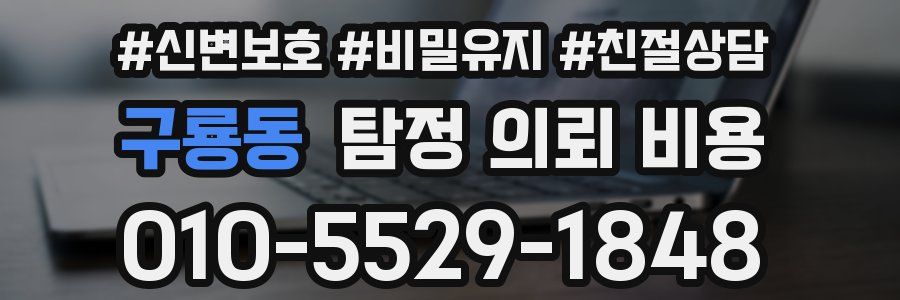 구룡동 탐정 의뢰 비용
