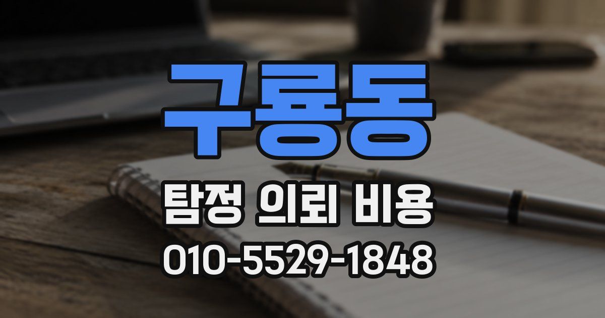 구룡동 탐정 의뢰 비용