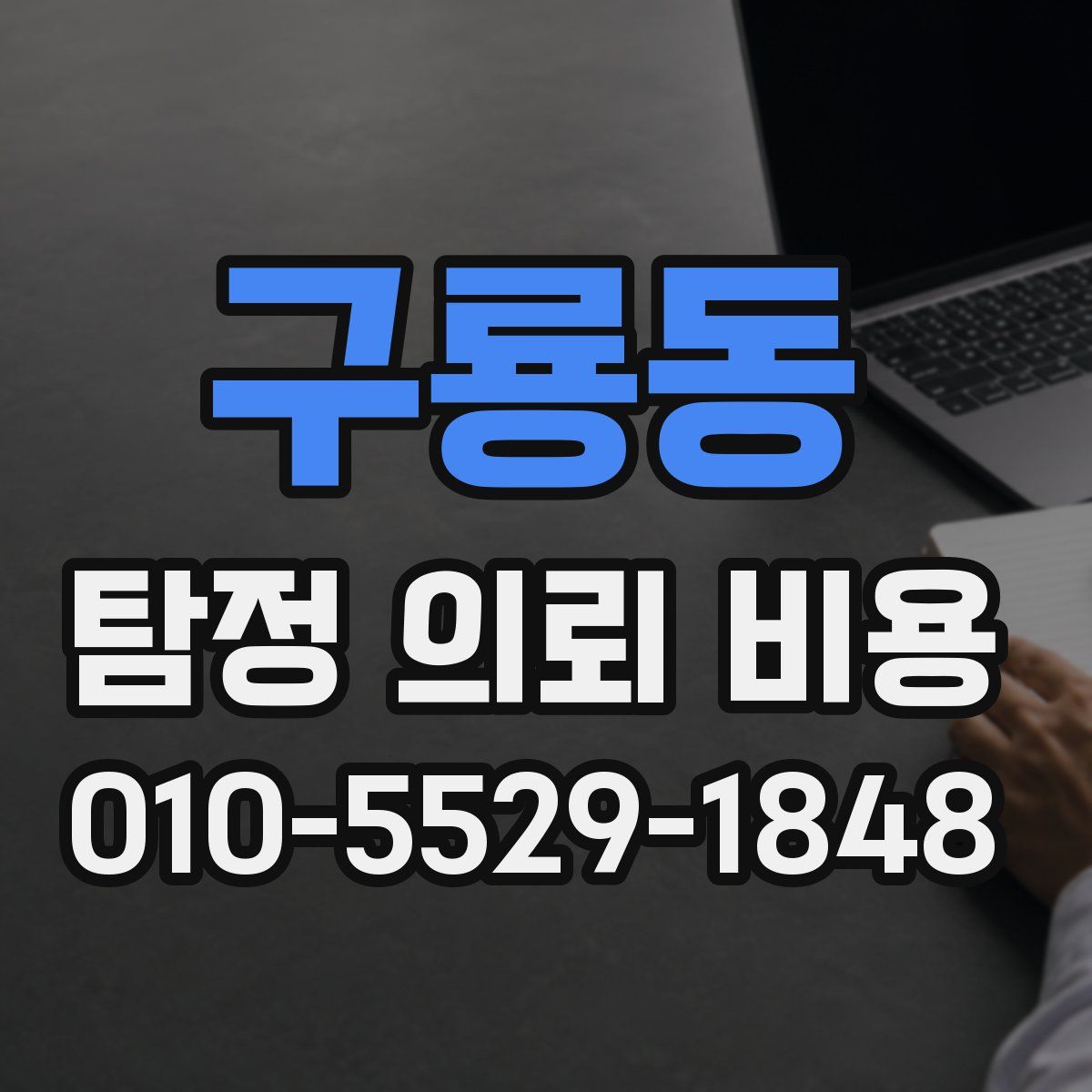 구룡동 탐정 의뢰 비용