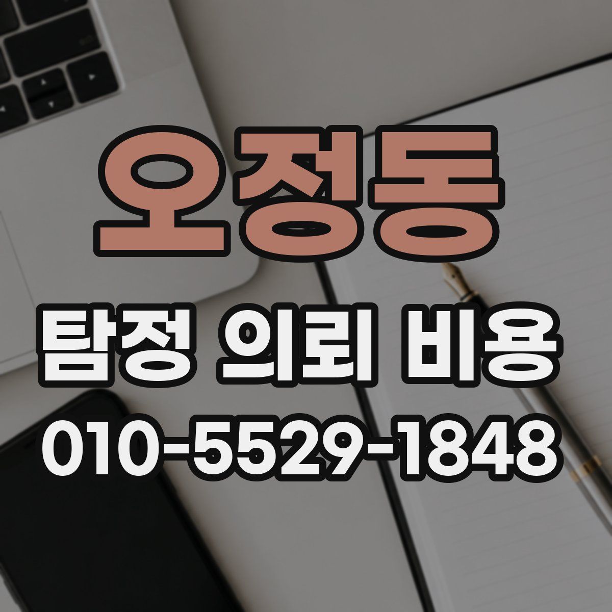 오정동 탐정 의뢰 비용