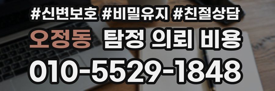 오정동 탐정 의뢰 비용