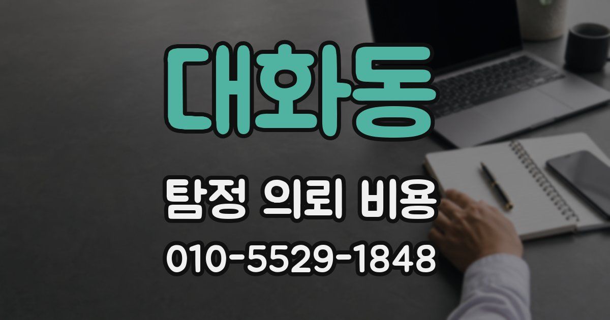 대화동 탐정 의뢰 비용