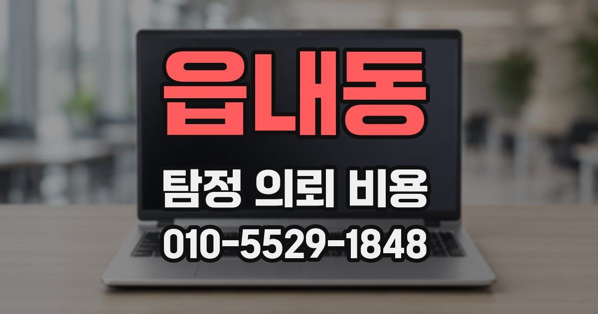 읍내동 탐정 의뢰 비용