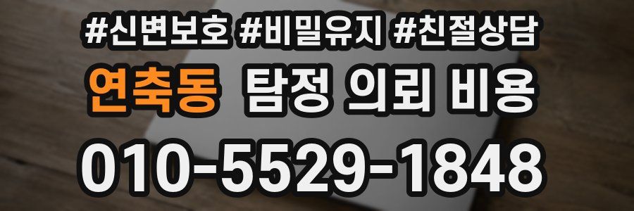 연축동 탐정 의뢰 비용