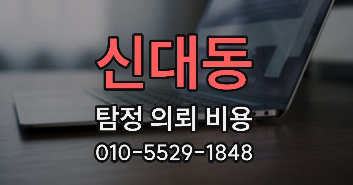 신대동 탐정 의뢰 비용