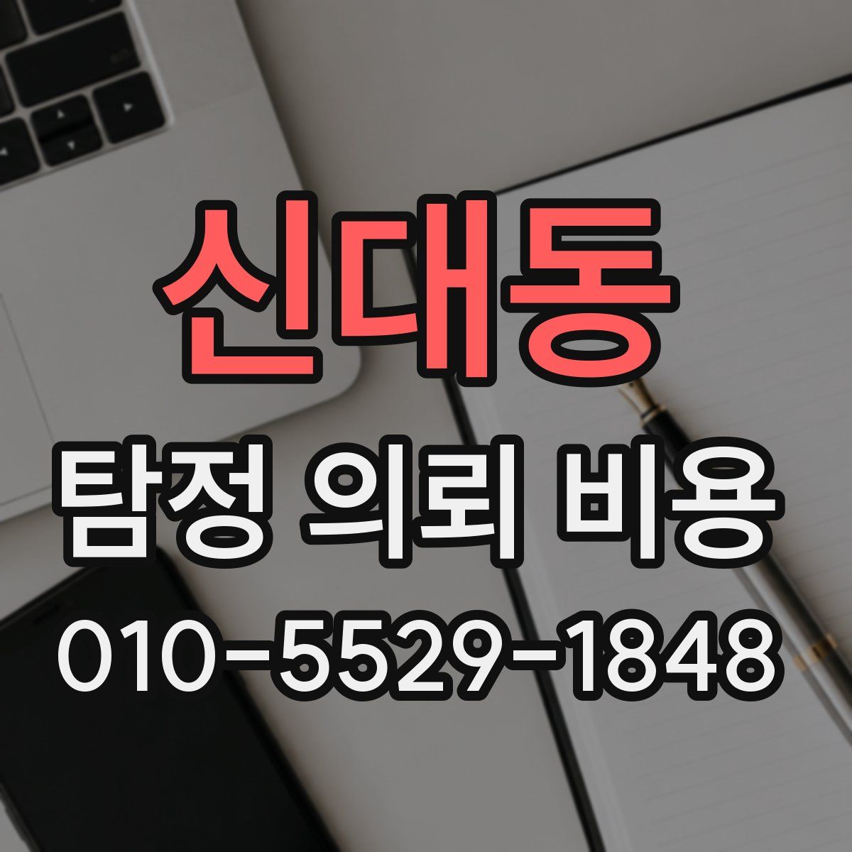 신대동 탐정 의뢰 비용