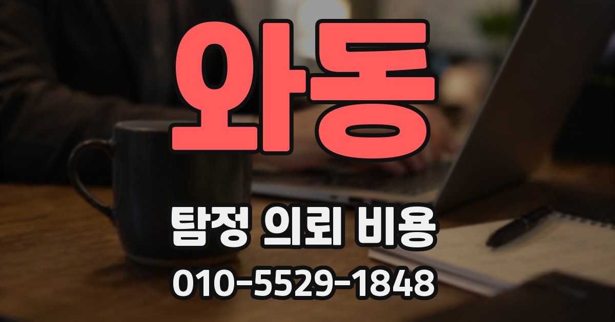 와동 탐정 의뢰 비용