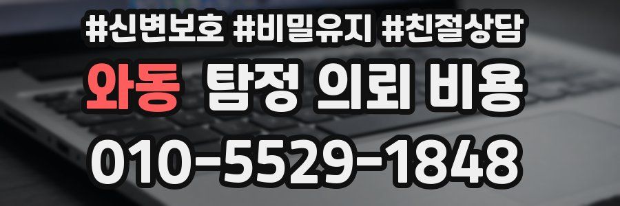 와동 탐정 의뢰 비용