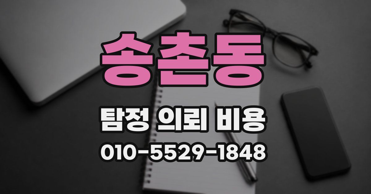 송촌동 탐정 의뢰 비용