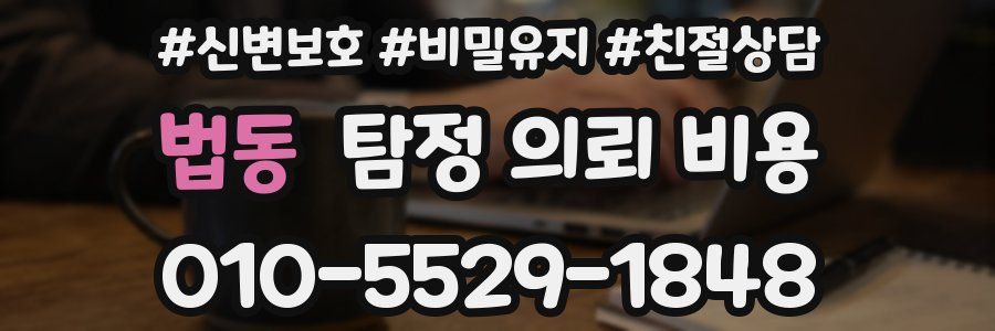 법동 탐정 의뢰 비용