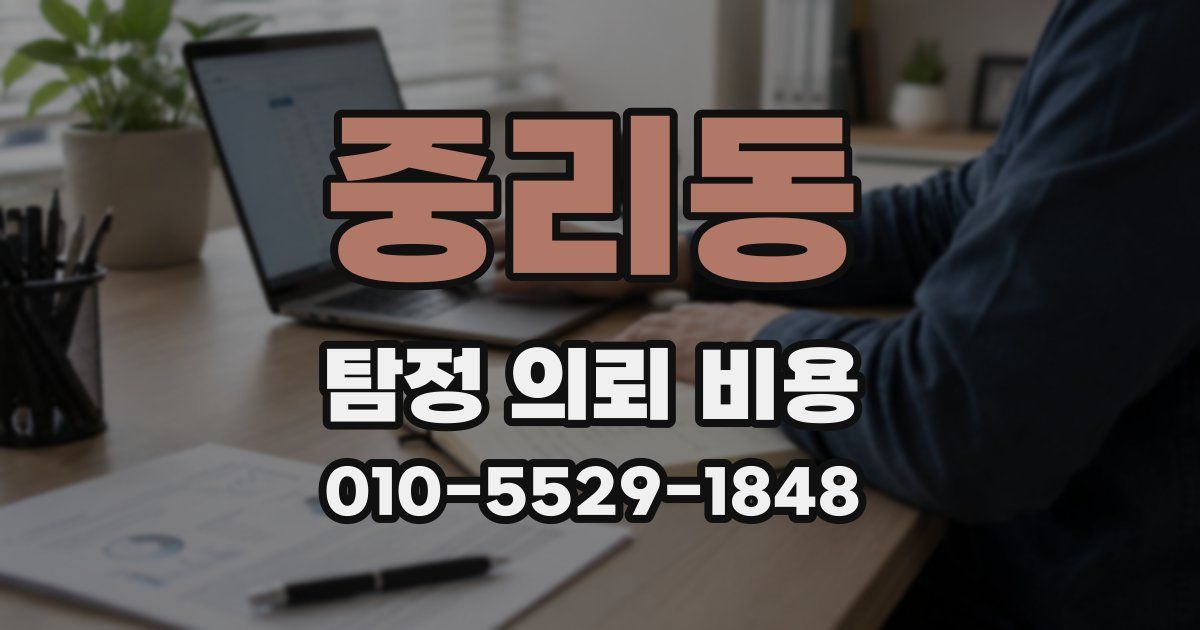 중리동 탐정 의뢰 비용
