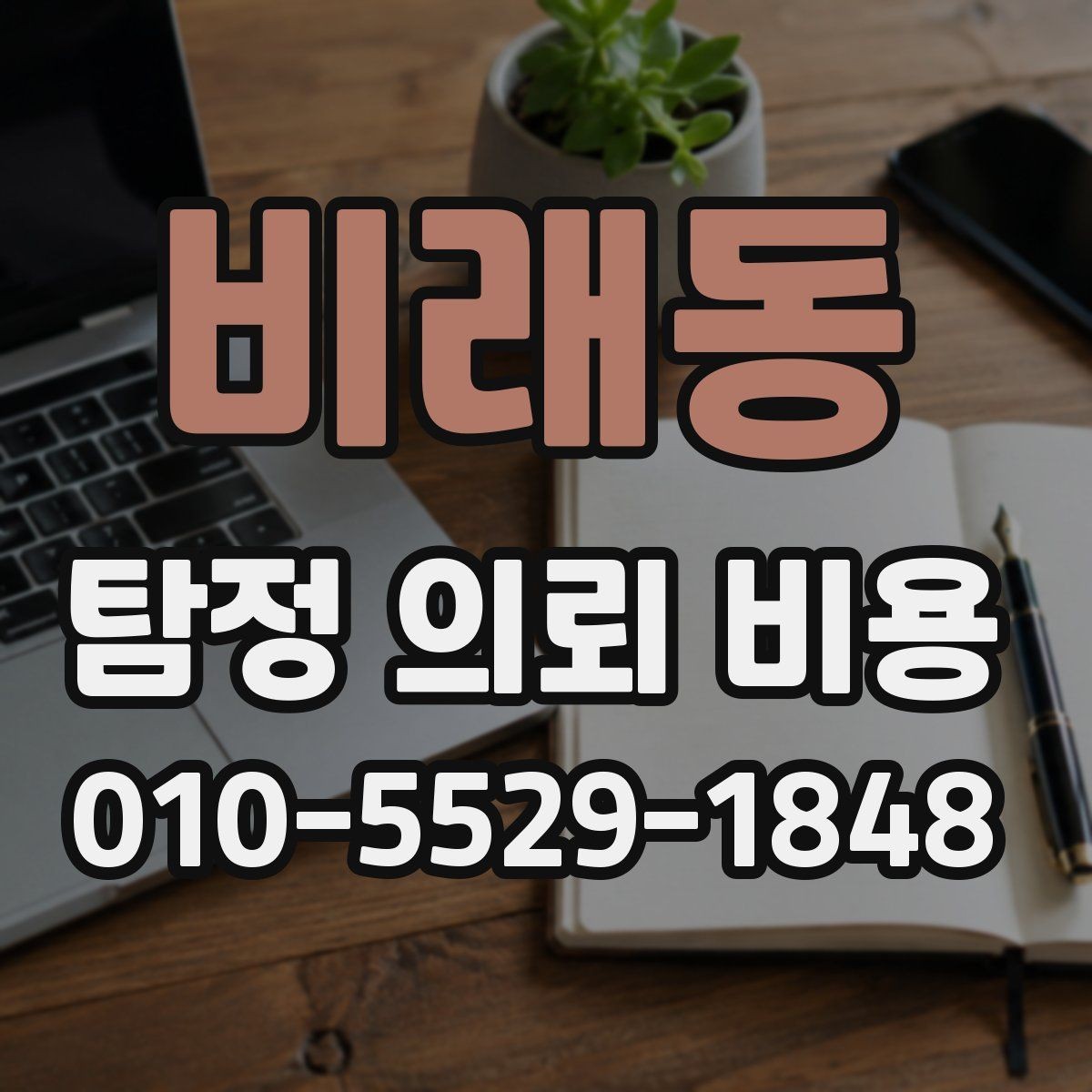 비래동 탐정 의뢰 비용 책정 시 주의해야 할 부분