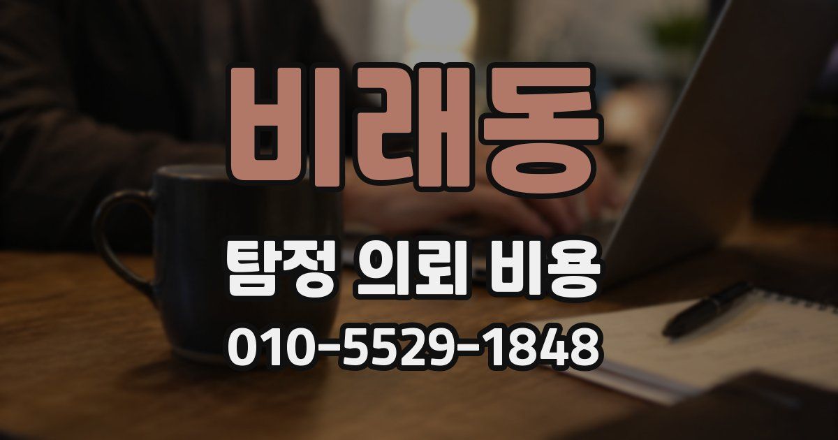 비래동 탐정 의뢰 비용