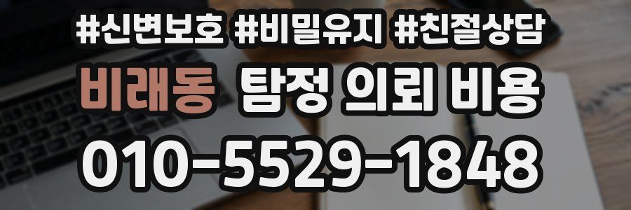 비래동 탐정 의뢰 비용