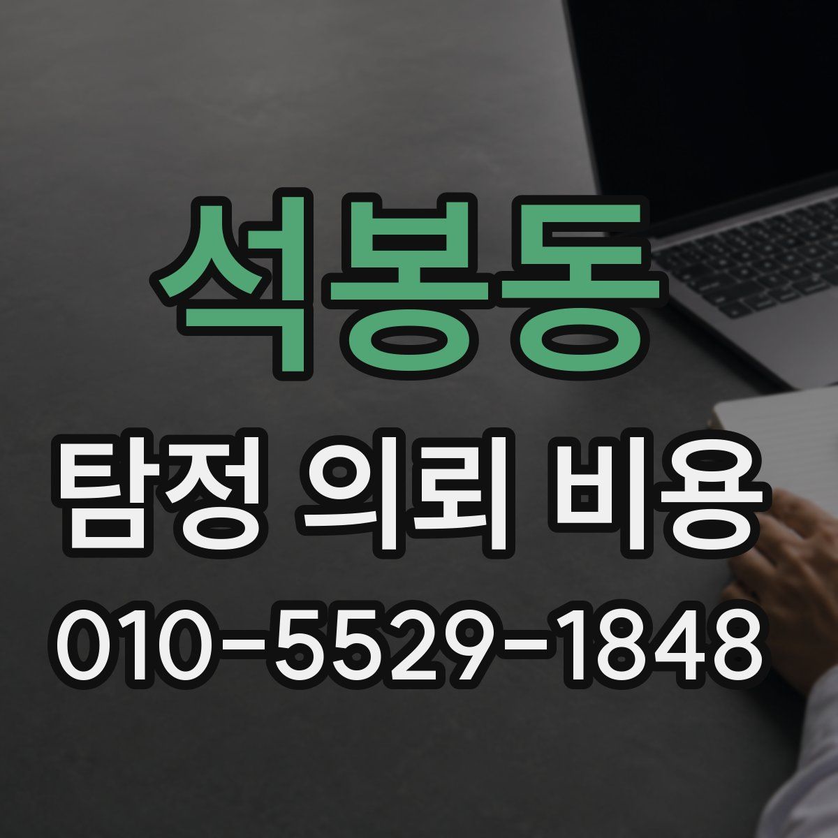 석봉동 탐정 의뢰 비용