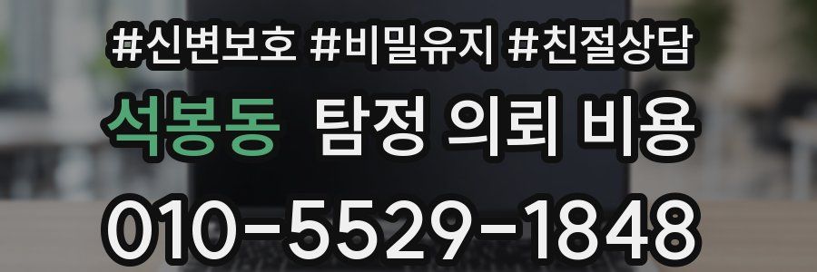 석봉동 탐정 의뢰 비용