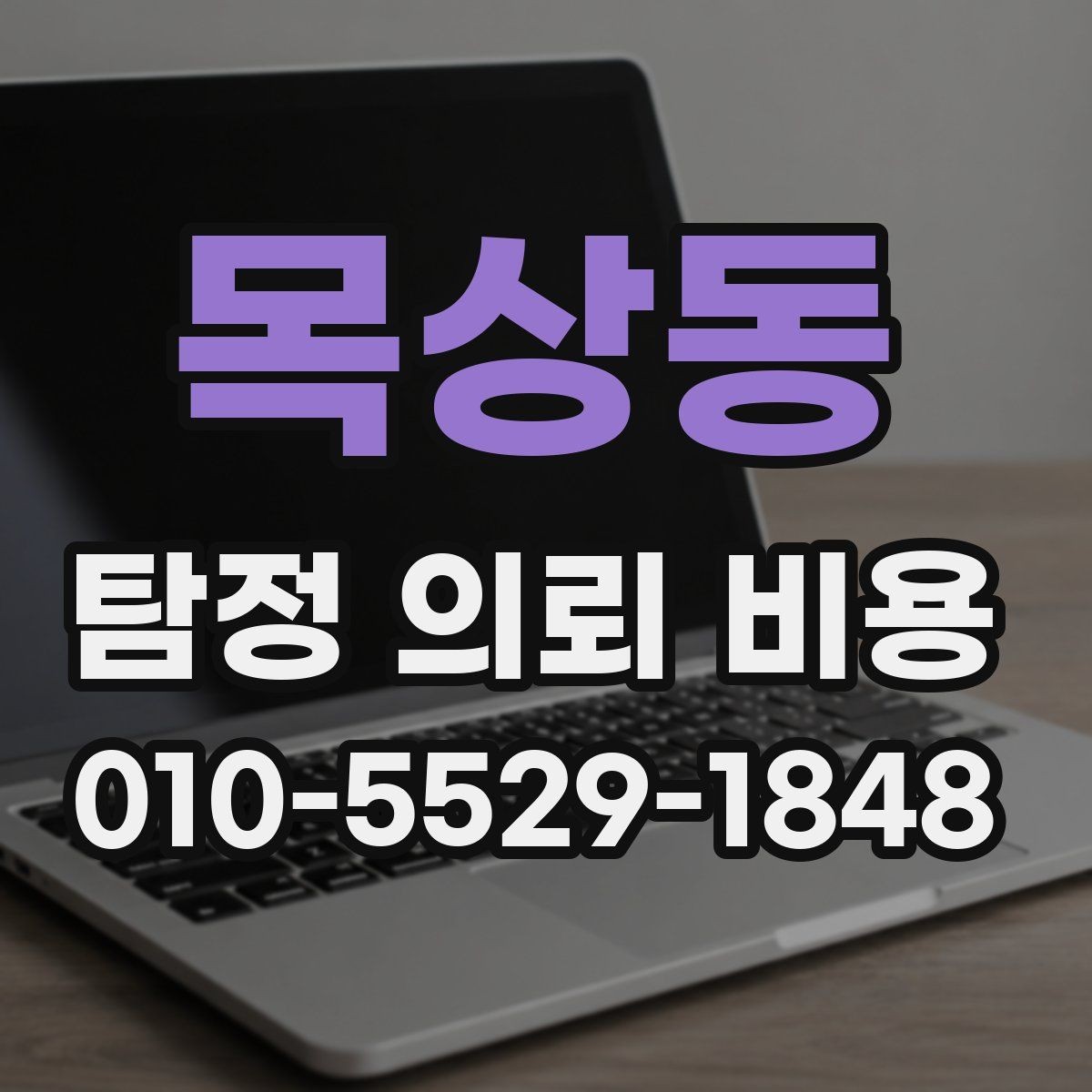 목상동 탐정 의뢰 비용 책정 전에 확인할 계약 조건