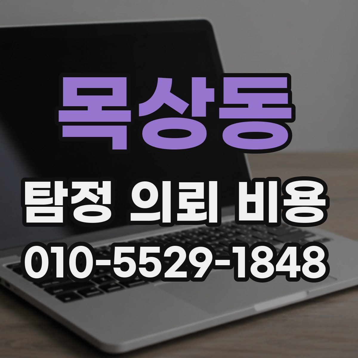 목상동 탐정 의뢰 비용