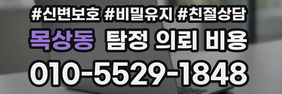 목상동 탐정 의뢰 비용