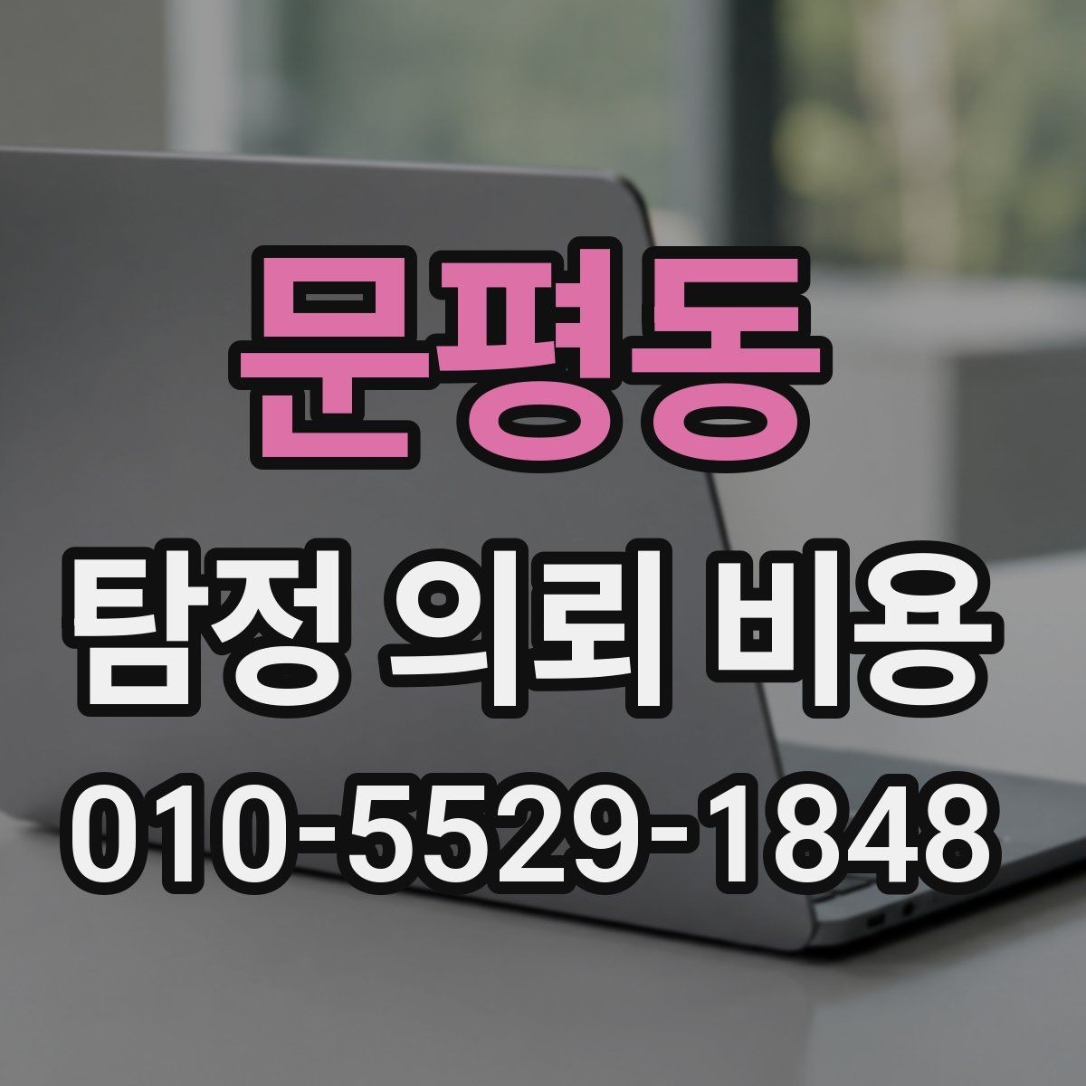 문평동 탐정 의뢰 비용 상담 전에 정리할 의뢰 내용