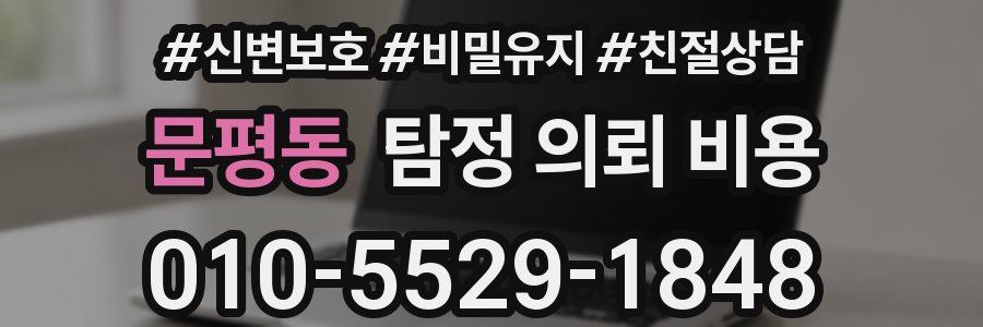 문평동 탐정 의뢰 비용