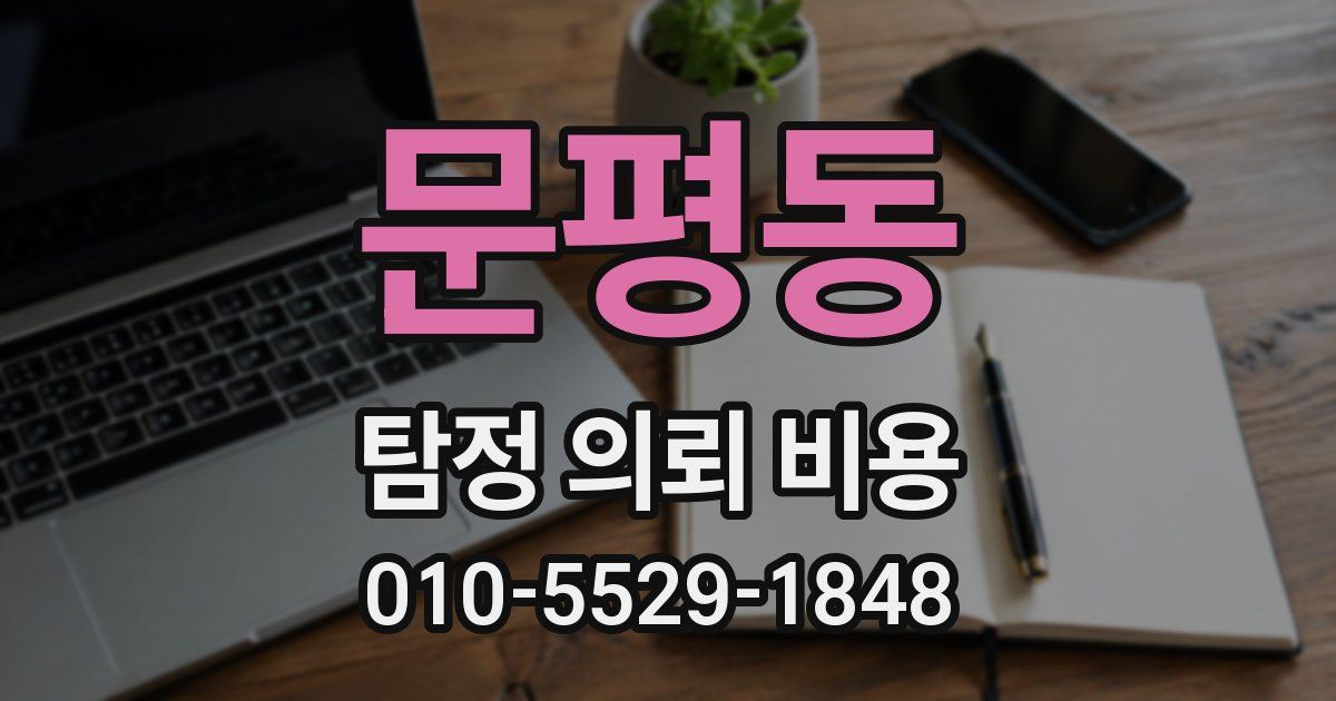 문평동 탐정 의뢰 비용