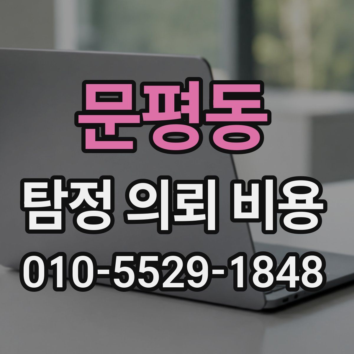문평동 탐정 의뢰 비용