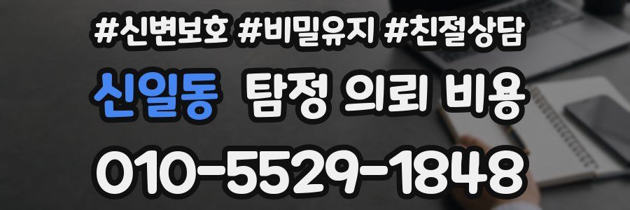 신일동 탐정 의뢰 비용