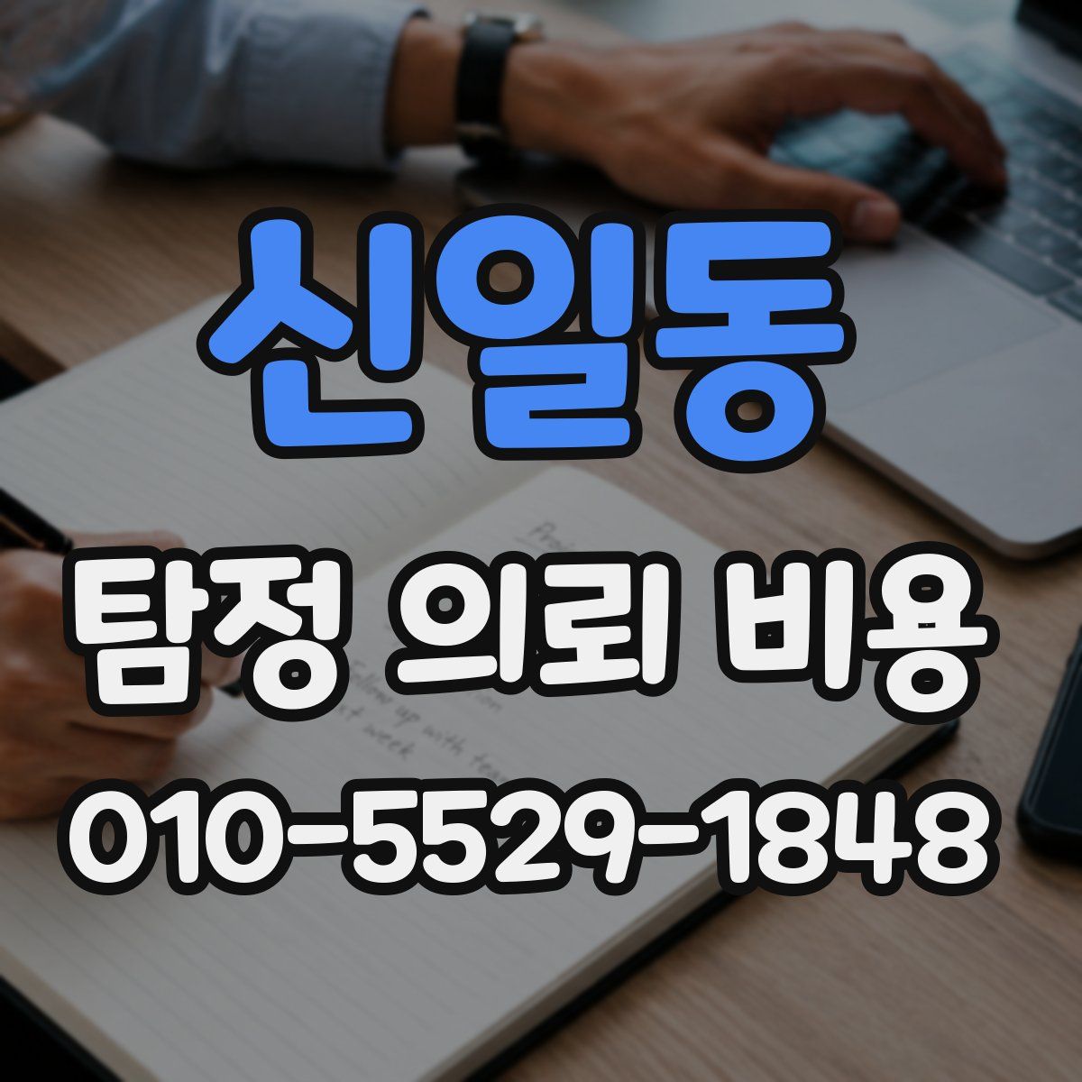 신일동 탐정 의뢰 비용