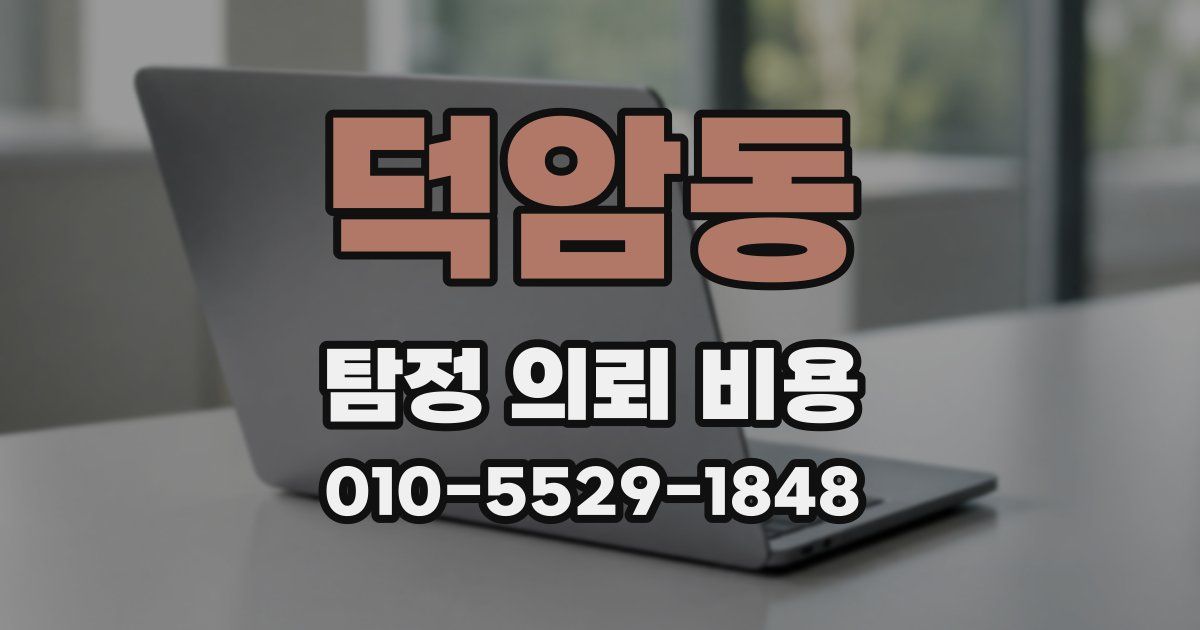 덕암동 탐정 의뢰 비용