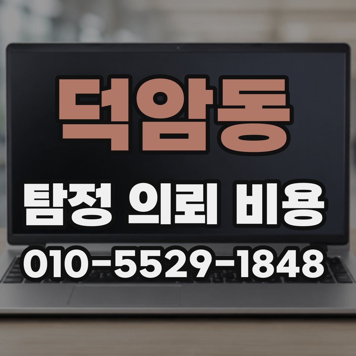 덕암동 탐정 의뢰 비용