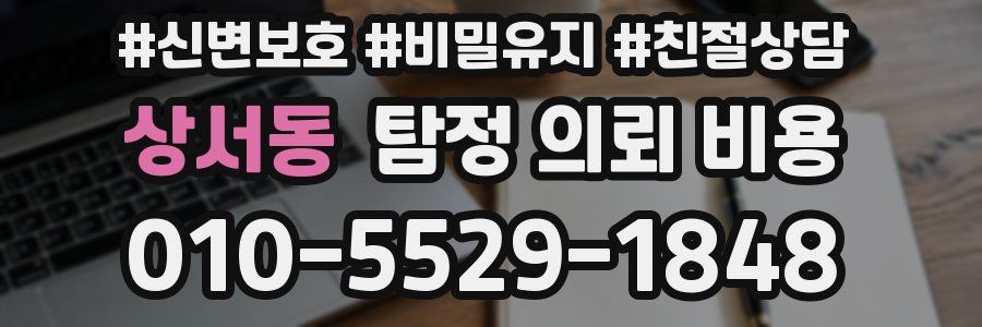 상서동 탐정 의뢰 비용