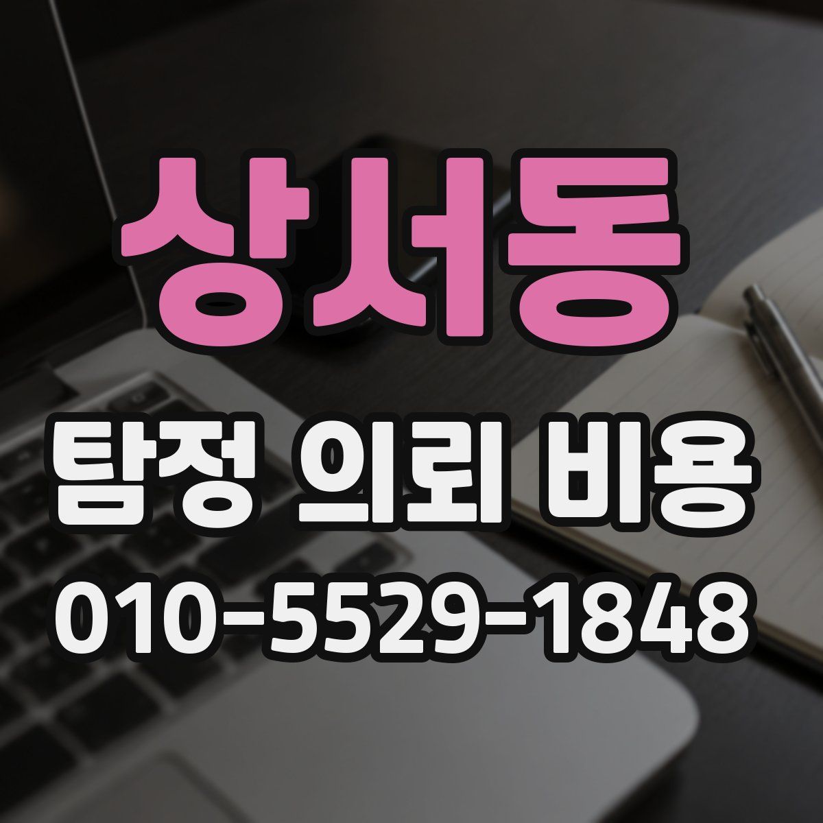 상서동 탐정 의뢰 비용