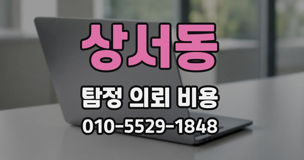 상서동 탐정 의뢰 비용